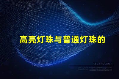 高亮灯珠与普通灯珠的区别 高亮灯珠与普通灯珠